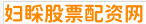 妇睬股票配资网