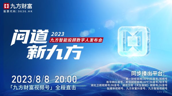 股票配资系统源码 “问道新九方”——2023九方智能投顾数字人发布会即将开启