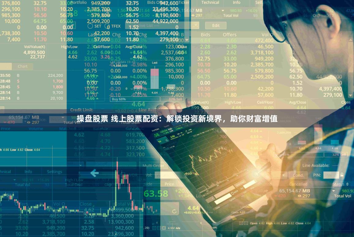 操盘股票 线上股票配资：解锁投资新境界，助你财富增值