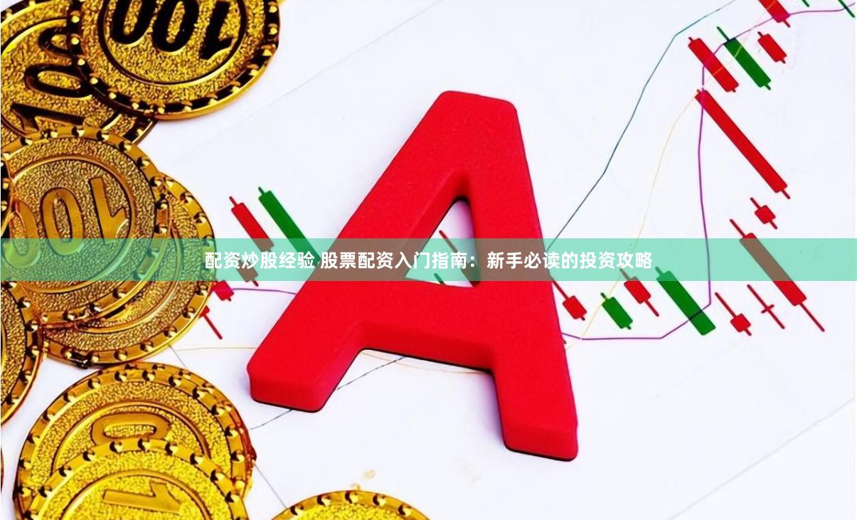 配资炒股经验 股票配资入门指南：新手必读的投资攻略