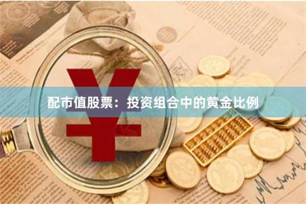 配市值股票：投资组合中的黄金比例