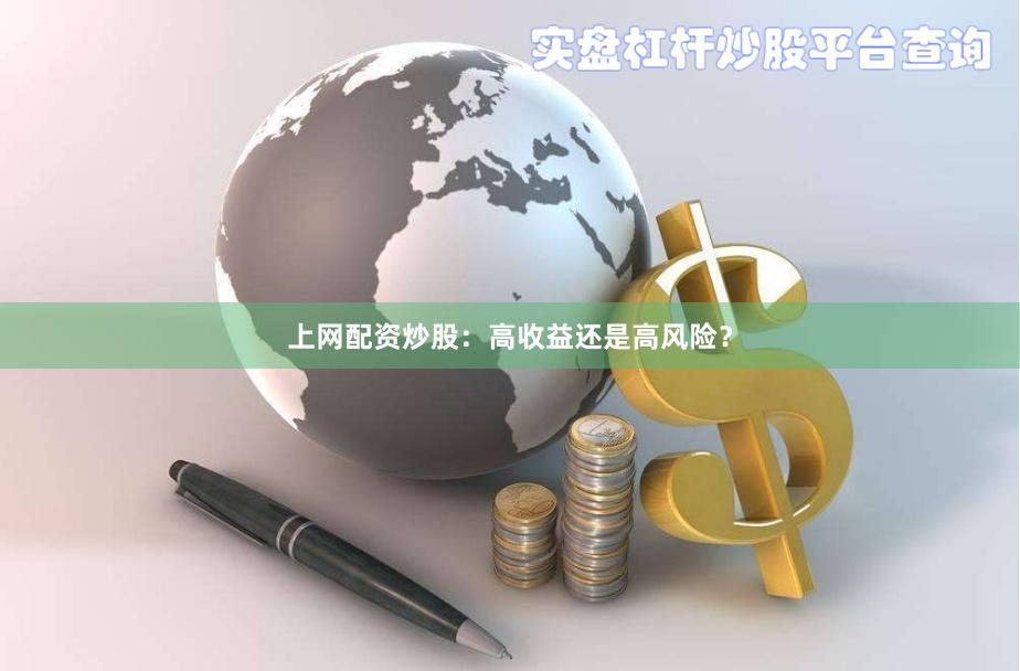 上网配资炒股：高收益还是高风险？