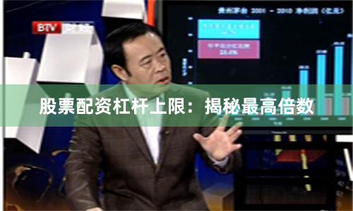 股票配资杠杆上限：揭秘最高倍数