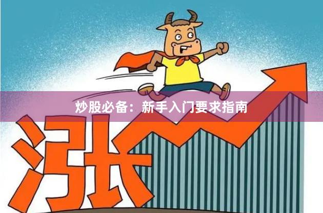 炒股必备：新手入门要求指南