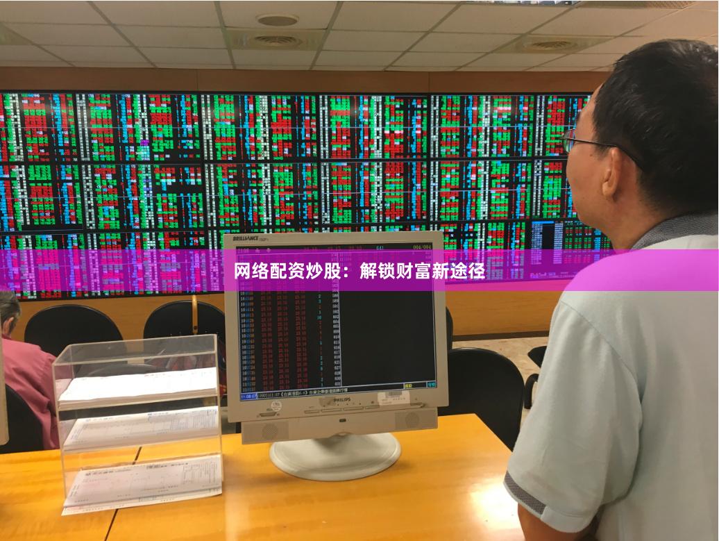 网络配资炒股：解锁财富新途径