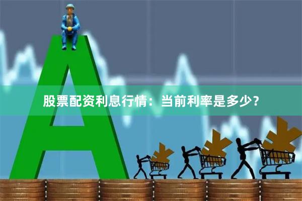 股票配资利息行情：当前利率是多少？