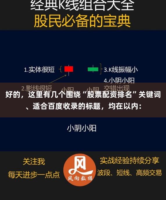 好的，这里有几个围绕“股票配资排名”关键词、适合百度收录的标题，均在以内：