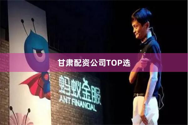 甘肃配资公司TOP选
