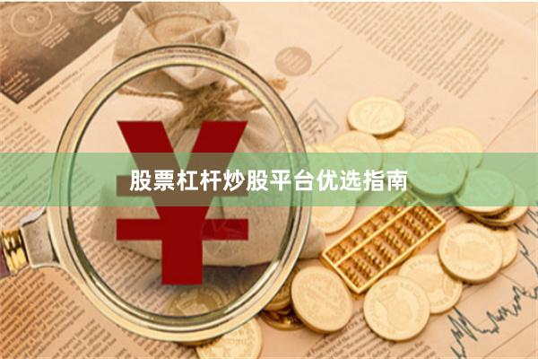 股票杠杆炒股平台优选指南