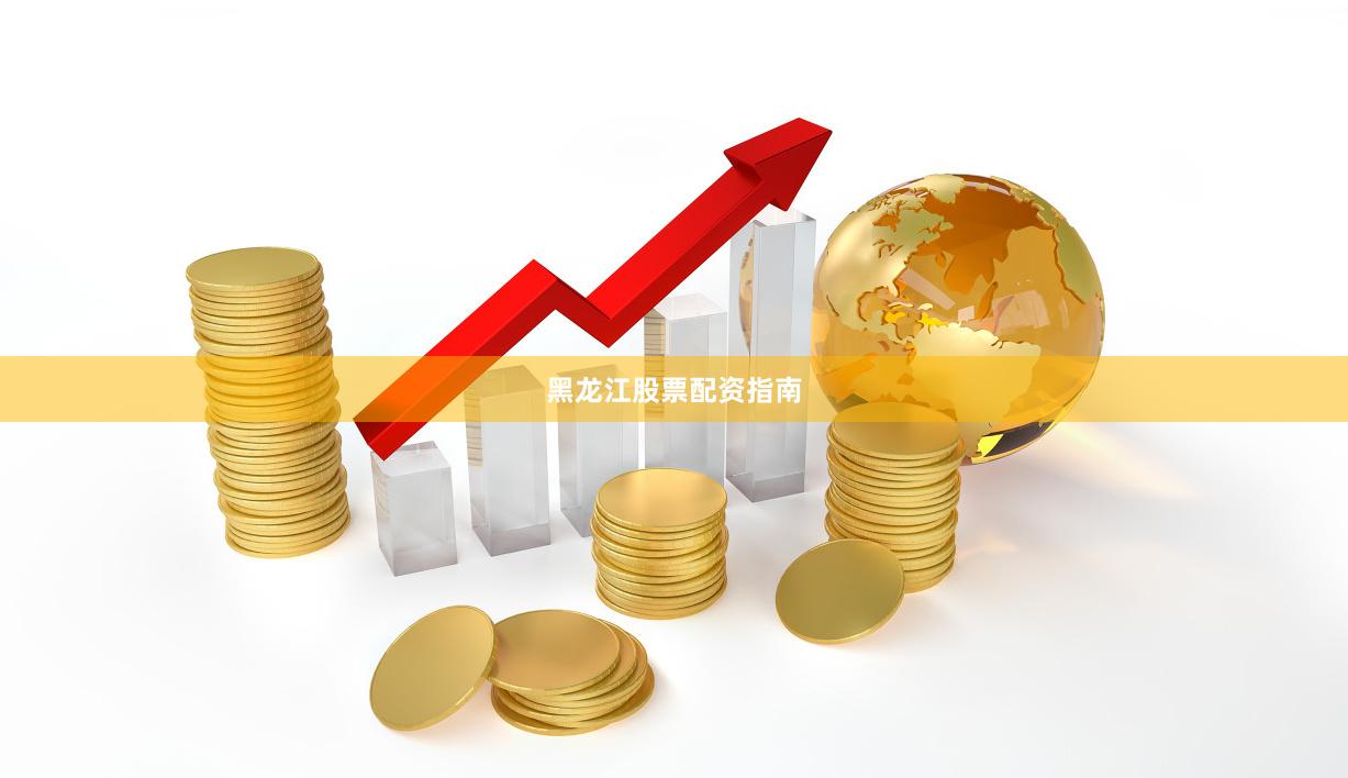 黑龙江股票配资指南