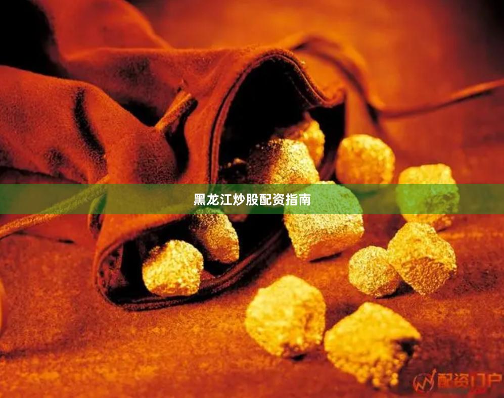黑龙江炒股配资指南