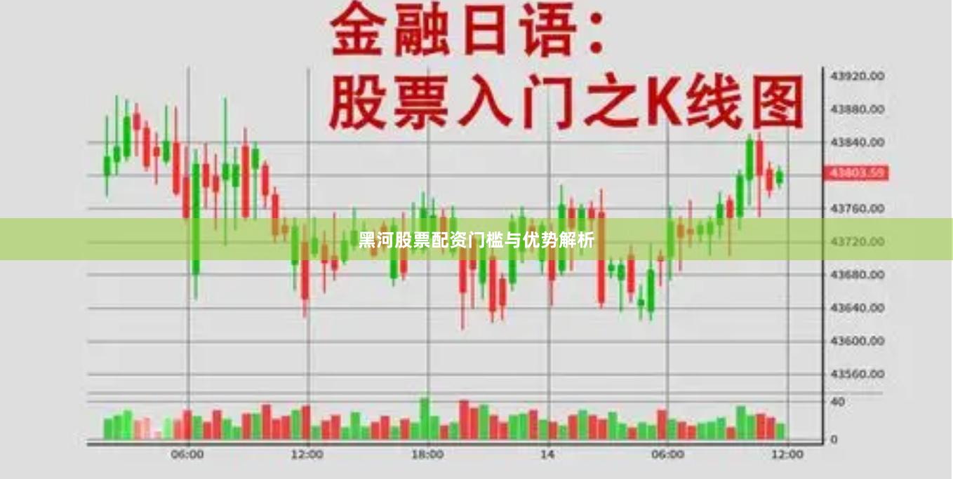黑河股票配资门槛与优势解析