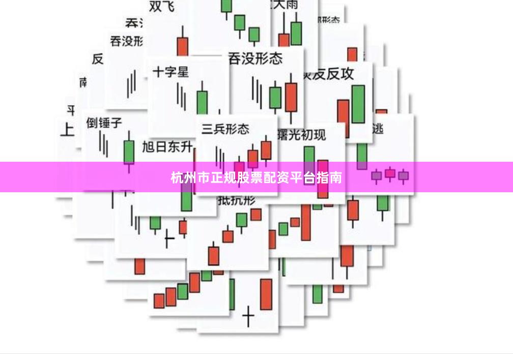 杭州市正规股票配资平台指南