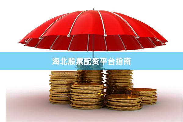 海北股票配资平台指南
