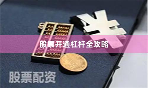 股票开通杠杆全攻略