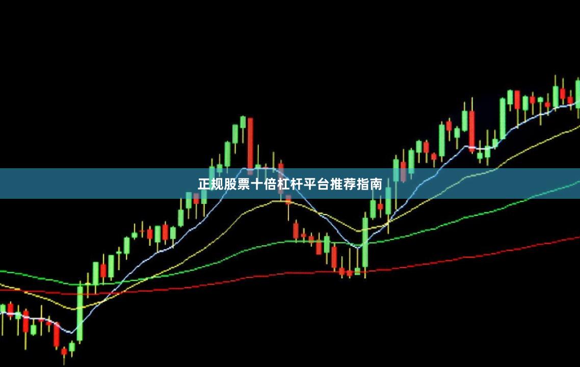 正规股票十倍杠杆平台推荐指南